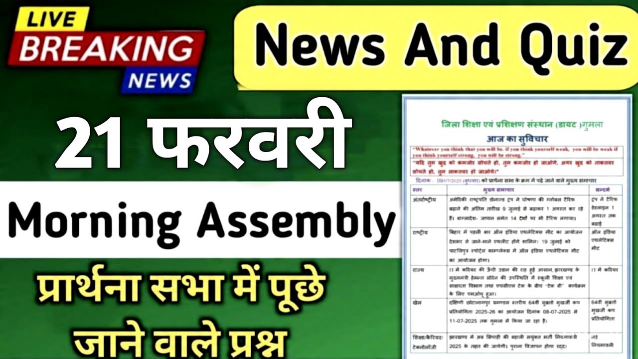 Morning Assembly Question Answer 21 February 2026 | प्रार्थना सभा में पूछे जाने वाले प्रश्न और उत्तर