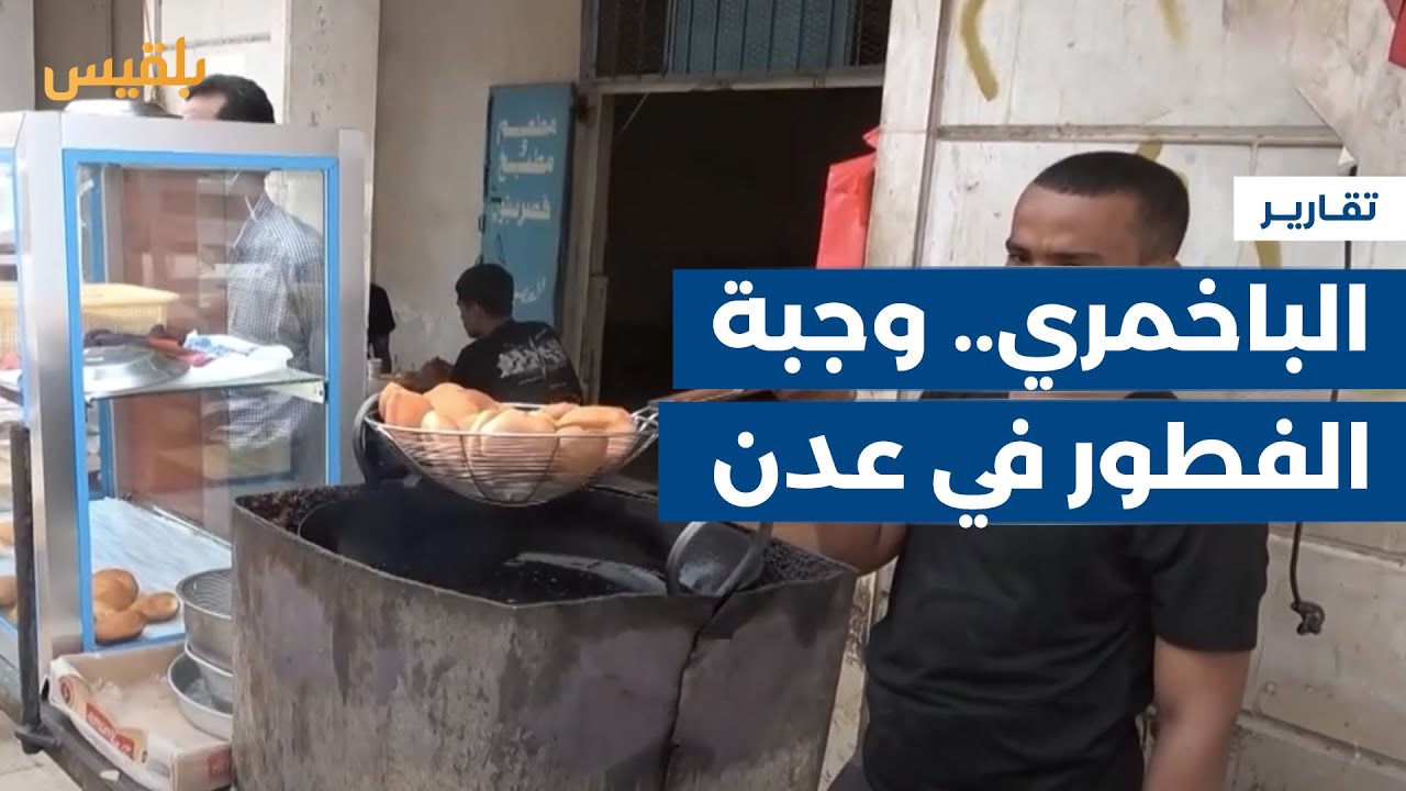 الباخمري.. وجبة الفطور الأكثر رواجا في عدن | تقرير: عمر النهمي