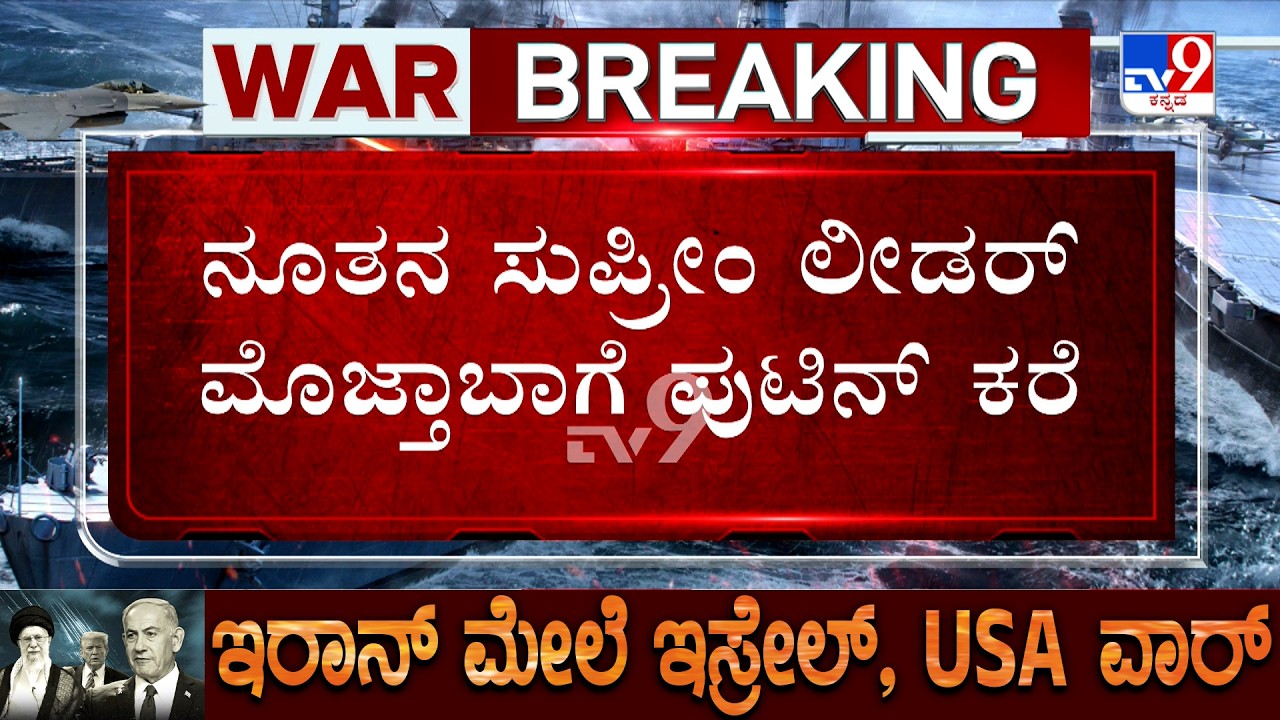 US-Israel-Iran War: ಮೊಜ್ತಾಬಾ ಖಮನೈಗೆ ‘ಅಯತೊಲ್ಲಾ’ ಎಂದು ಬಿರುದು ಪ್ರದಾನ