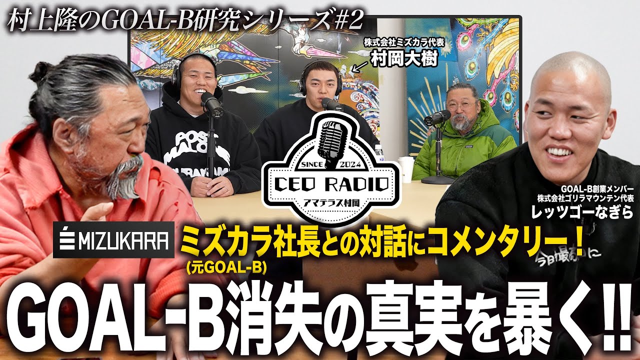 【第2夜：村上隆のGOAL-B研究】出演したアマテラス村岡のCEOラジオにレッツゴーなぎらさんとコメンタリー
