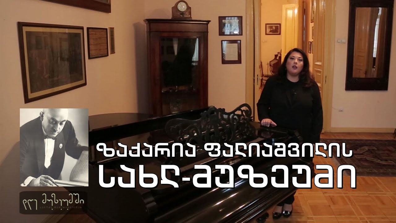 #დღემუზეუმში სალომე დადუნაშვილთან ერთად - ზაქარია ფალიაშვილის სახლ-მუზეუმი
