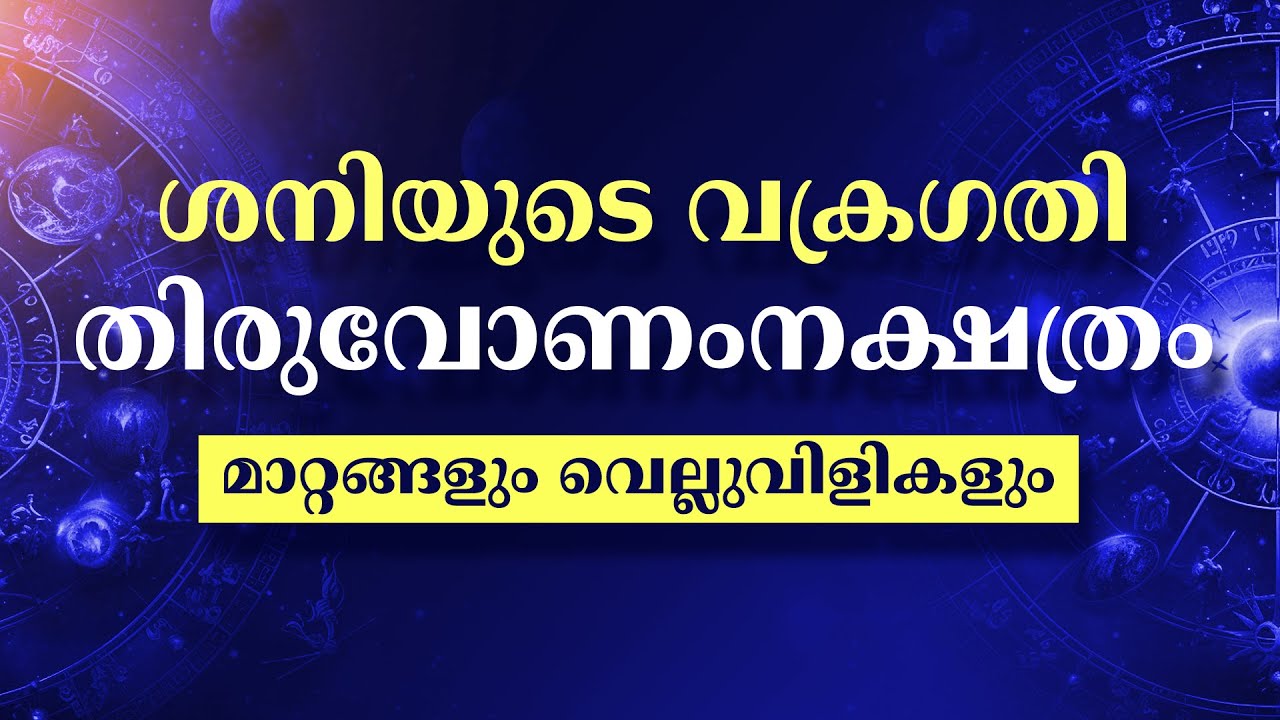 Shani Vakragathi 2025 Thiruvonam Nakshatram Phalam | Malayalam Astrology Predictions