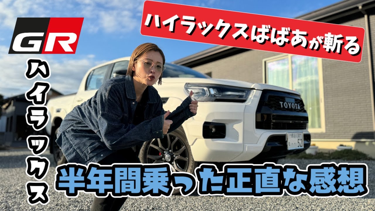 ハイラックスばばあが斬る！GRハイラックスを半年間乗った正直な感想