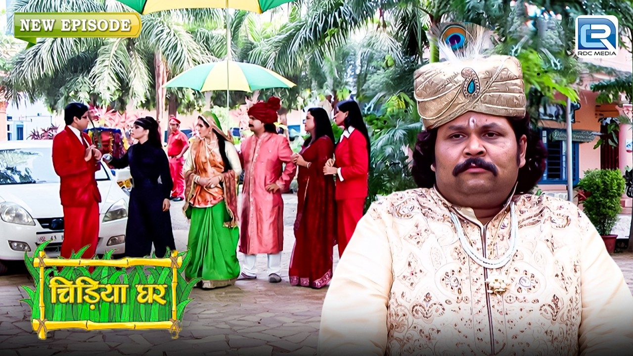 आखिर क्यों सब चिड़ियघर वालो ने बदला है अपना भेष | Chidiya Ghar | चिड़ियाघर | Latest New Episode