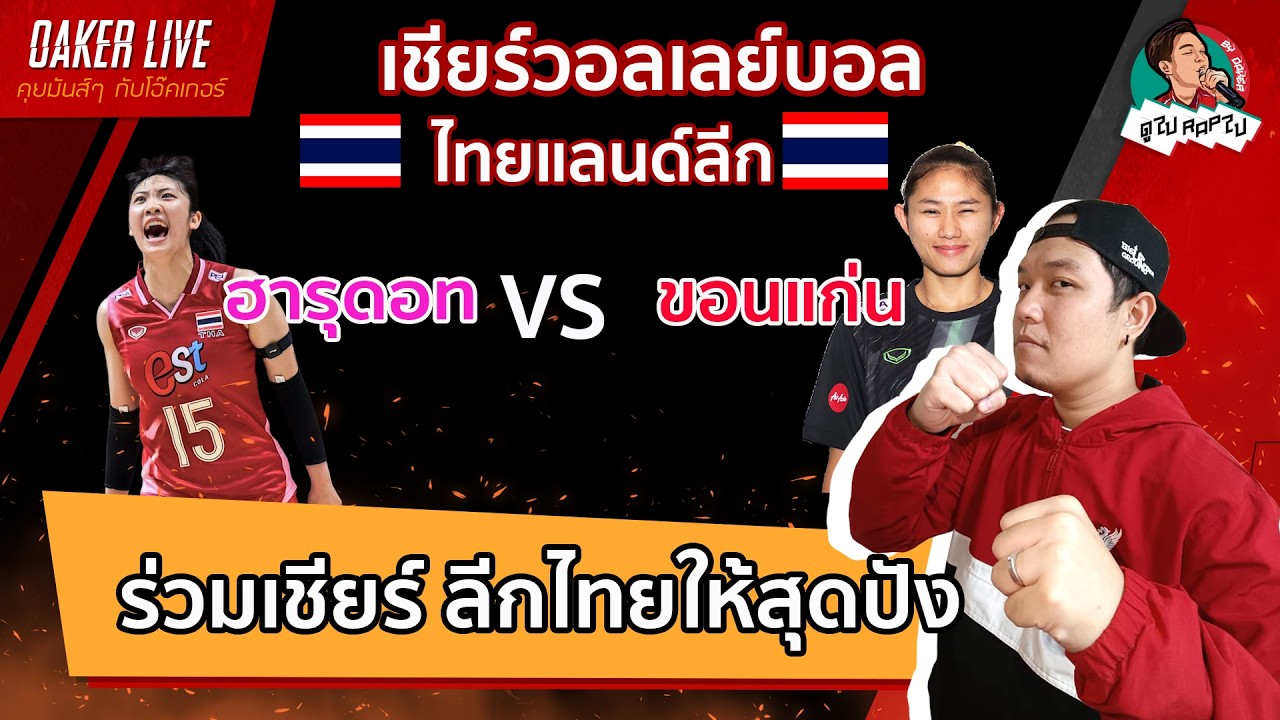 🔴Live สด เชียร์ วอลเลย์บอลหญิง ลีกไทย : ฮารุดอท (นุ๊กนิก) พบ ขอนแก่น (ดาริน)