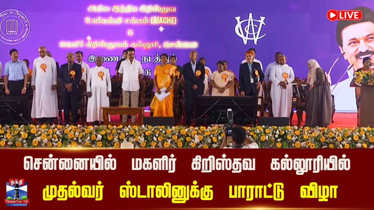 🔴LIVE : Women's Christian College இணைந்து நடத்தும் பாராட்டு விழா - முதலமைச்சர் ஸ்டாலின் பங்கேற்பு