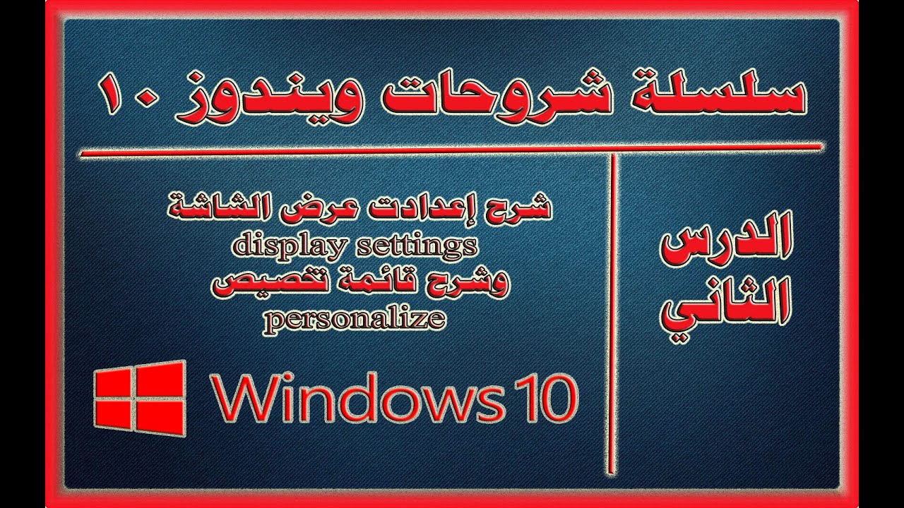 الدرس الثاني | شرح إعدادت عرض الشاشة display settings وشرح قائمة تخصيص personalize في ويندوز 10