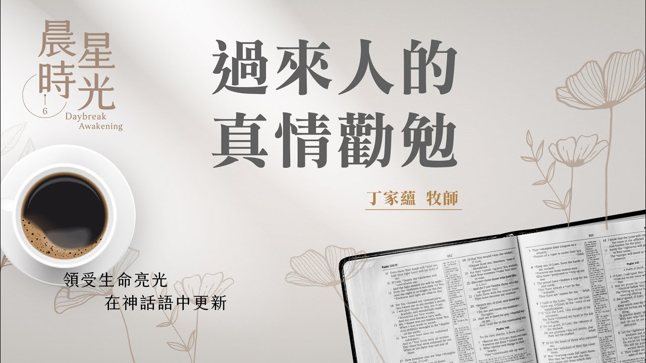【晨星時光】過來人的真情勸勉(彼得前書 5:6-14)/丁家蘊牧師 20240625
