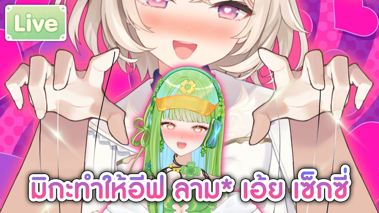 ซวยละ มิกะทำให้อีฟ ลาม* เอ้ย เซ็กซี่ ft.@CerafineMikael