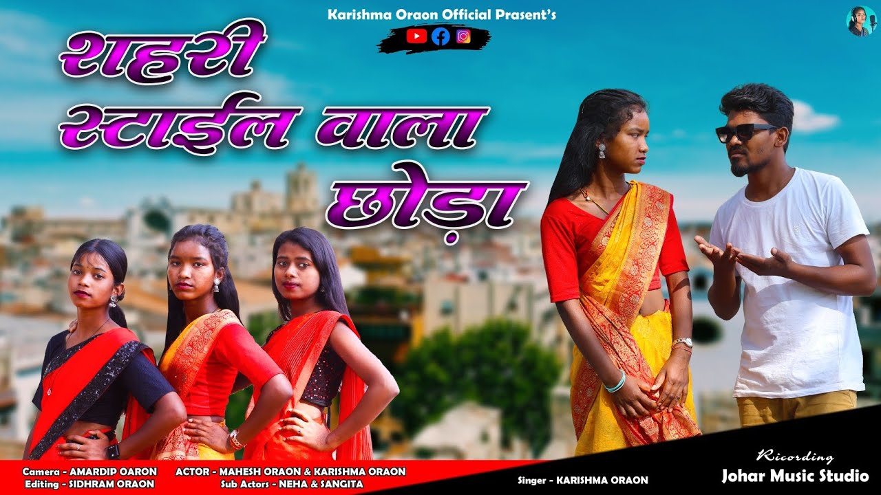 Shahari Style Wala Chhoda || शहरी स्टाइल वाला छोड़ा || Singer Karishma Oraon || Nagpuri song 2024