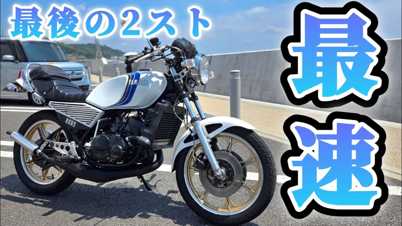 【RZ250】当時最後のツーストとしてYAMAHAが世に送り出した最高傑作を体感した!
