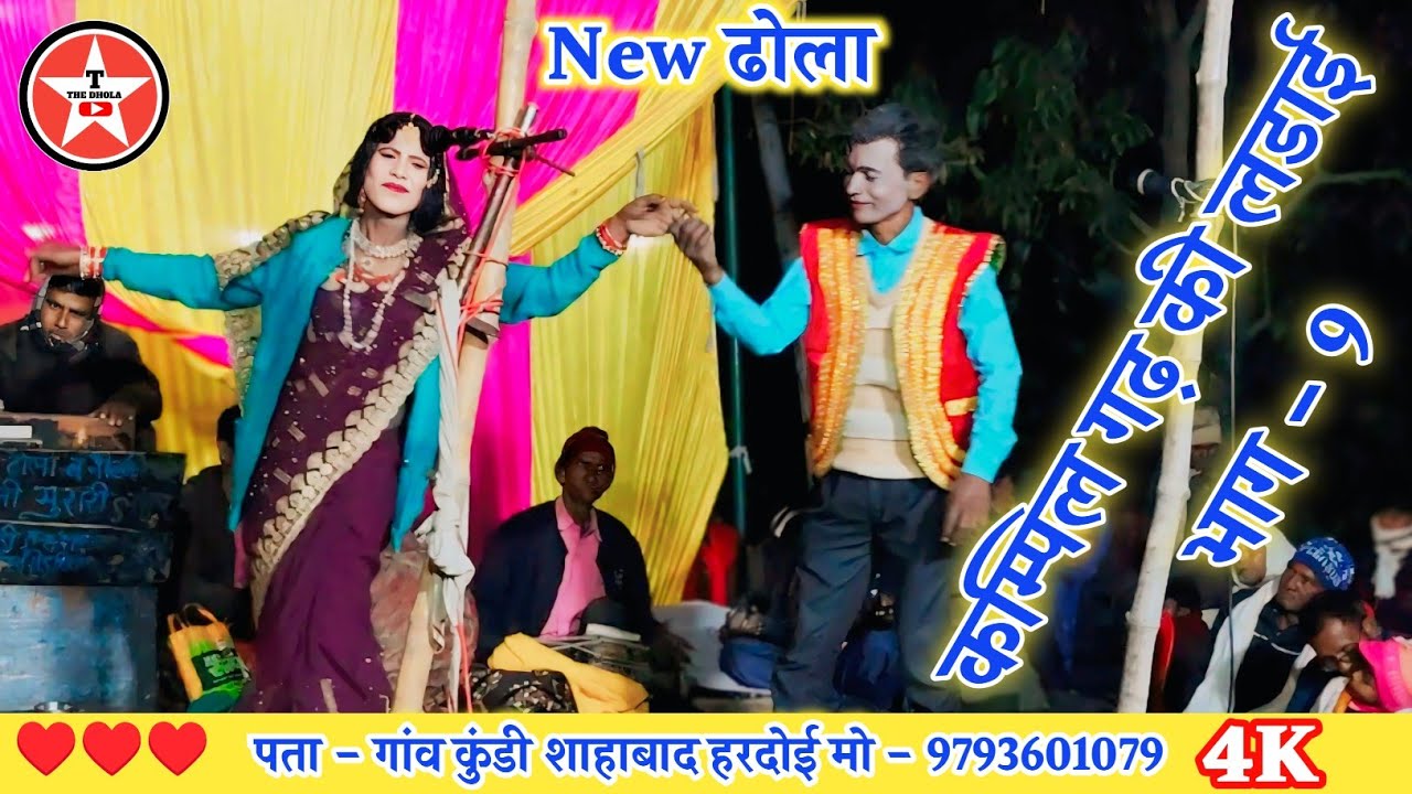 ✅✅✅ कम्पिल गढ़ की लडाई भाग 9, Murari lal Ka Dhola ढोला छाप वीडियो 9793601079 Kundi Dhola Shahabad,