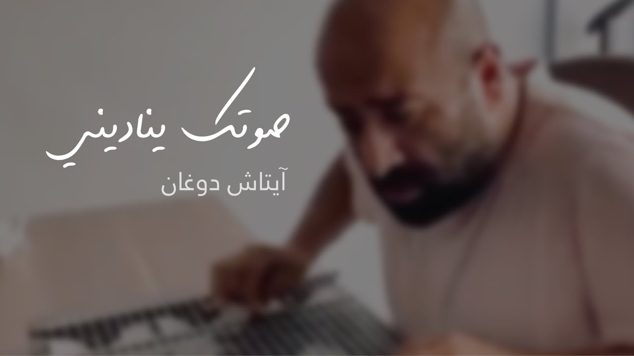 العازف التركي ايتاش دوغان ‬⁩ يُسطر عظمة 