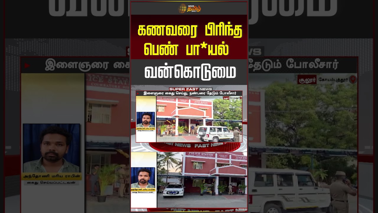கணவரை பிரிந்த பெண் பா*யல் வன்கொடுமை..!! Coimbatore