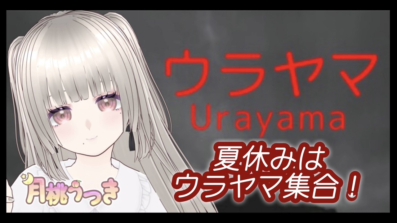 【 ウラヤマ  ⚠下の説明お読みください。 】まだ夏休みじゃないけど一足先に味わいたい【月桃うつき/ #新人Vtuber】