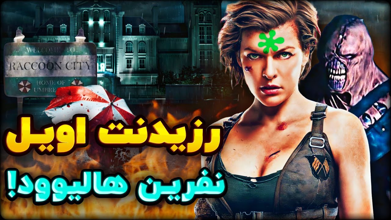 چه بلایی سر فیلم‌های رزیدنت اویل اومد؟!