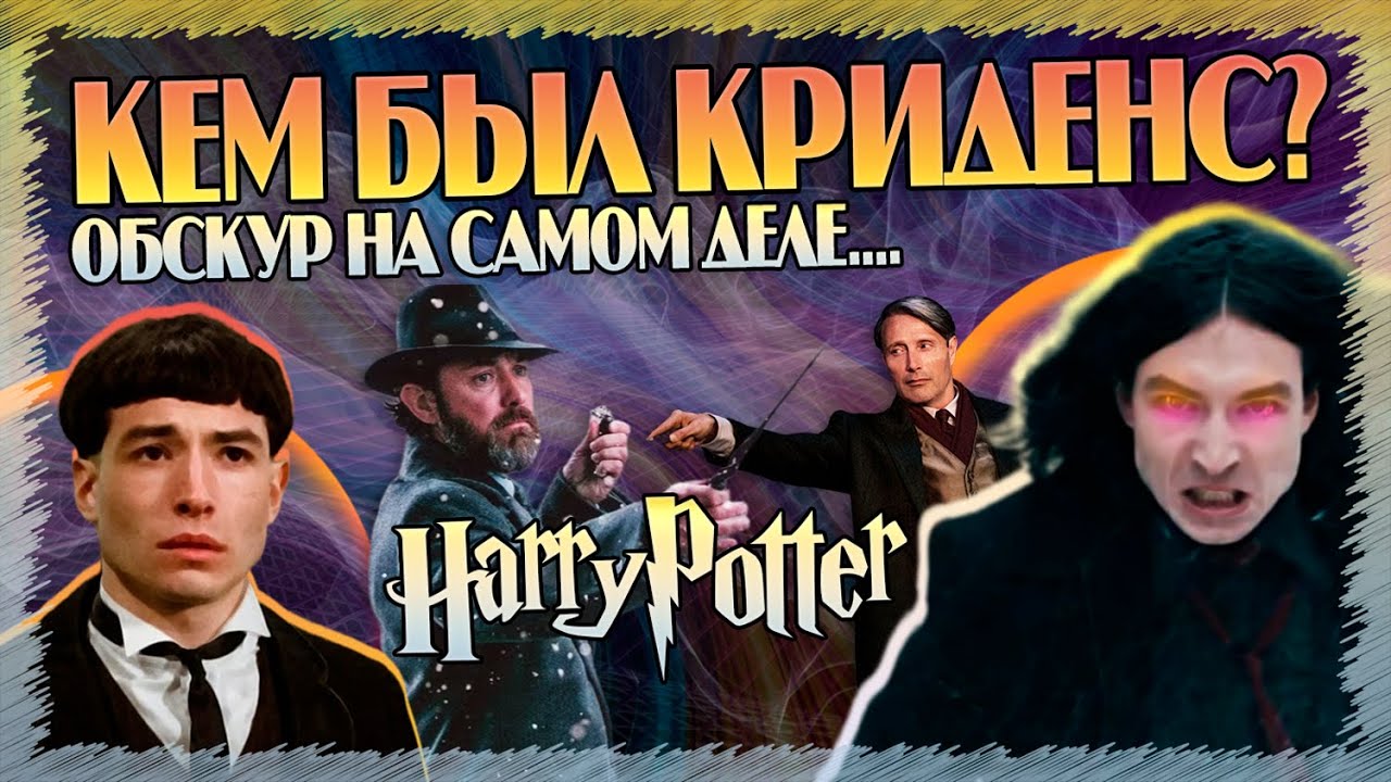 Кто Такой Обскур Криденс на Самом Деле? Гарри Поттер и Фантастические Твари Полный Разбор