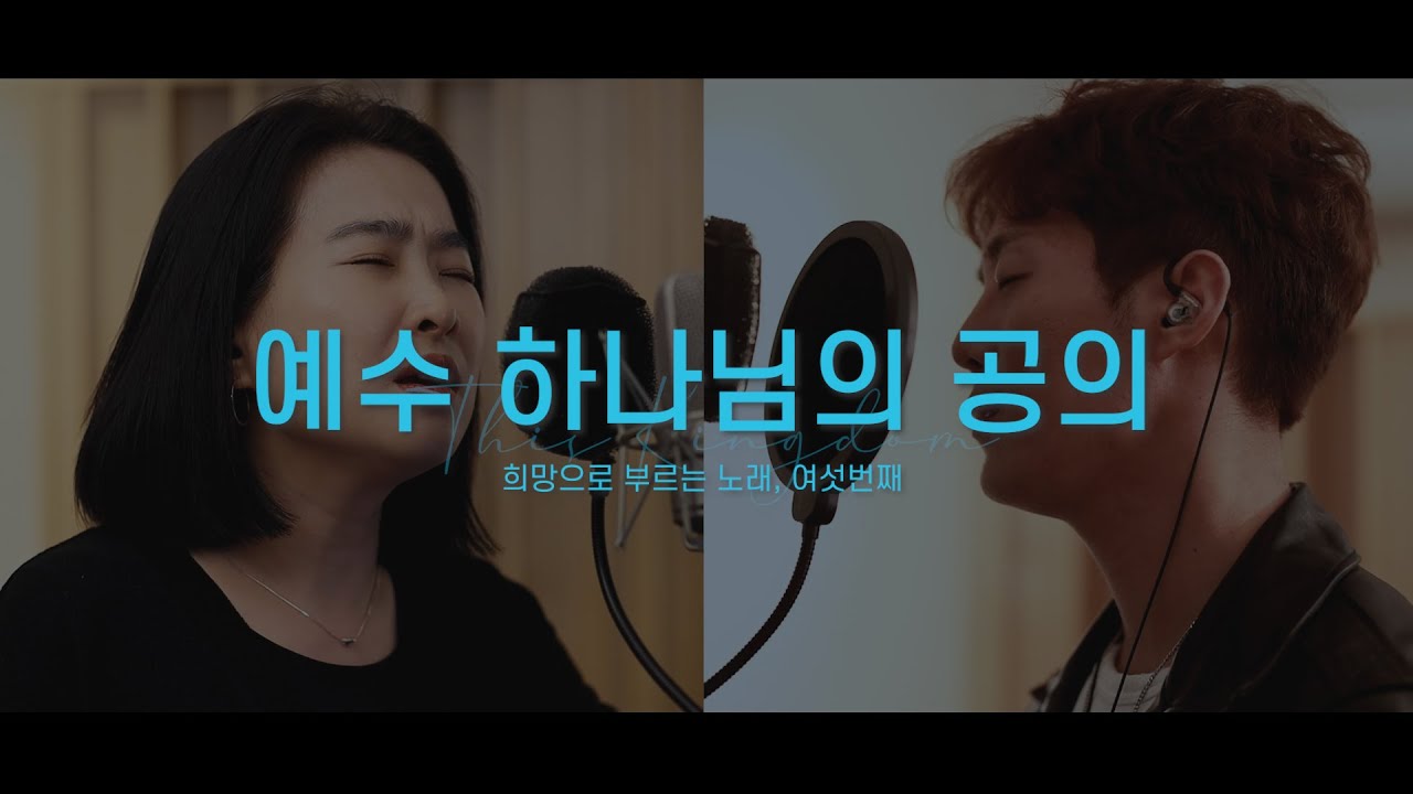 [MV, Chord Video] 예수 하나님의 공의 feat.이충주 (This Kingdom)