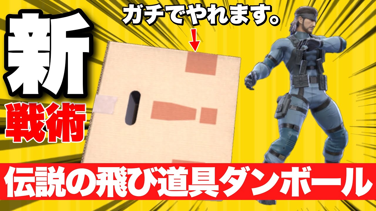 復帰阻止？そんなのスネークのダンボールで余裕でしょw【スマブラSP】