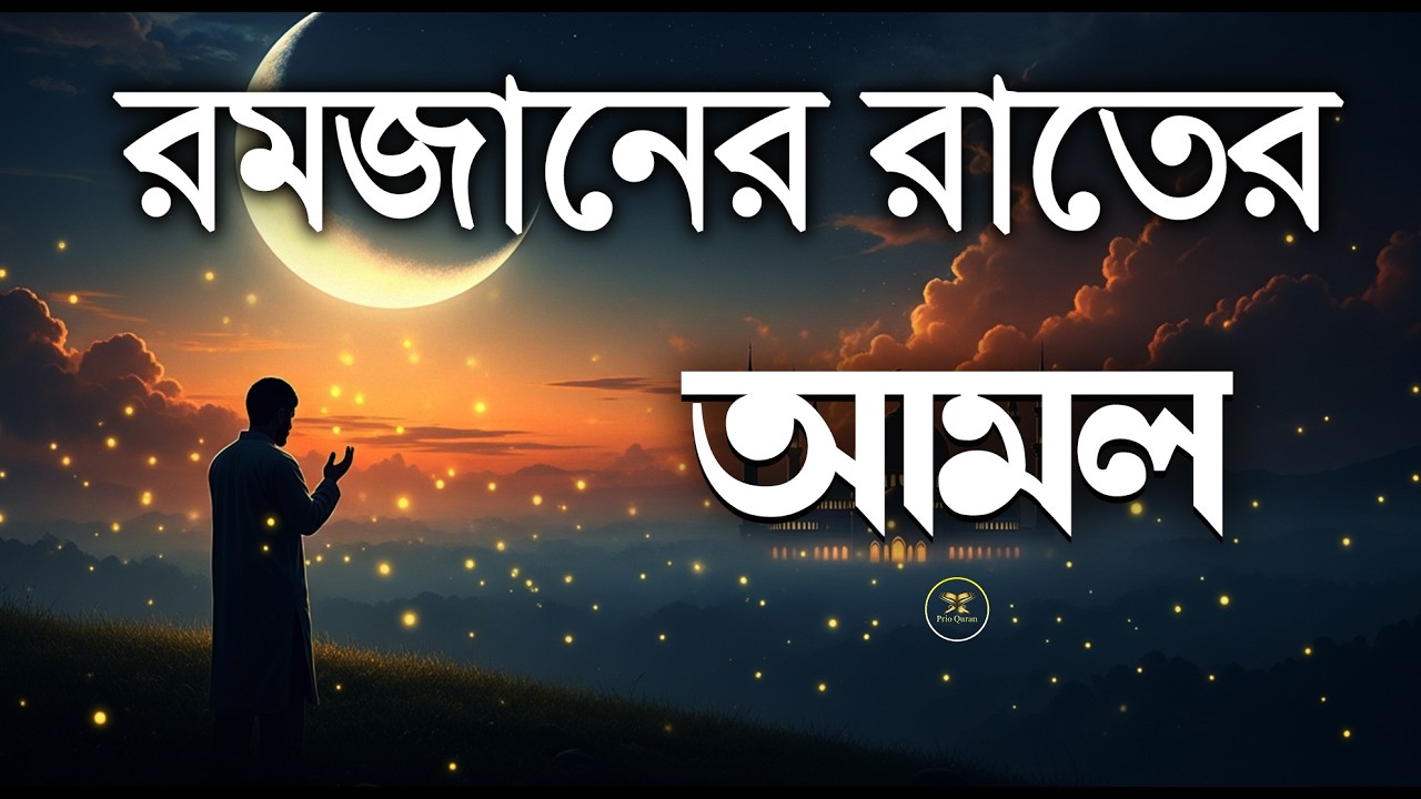 মাহে রমজানের রাতের গুরুত্বপূর্ণ দোয়া l The Best Dua Of Ramadan 2026