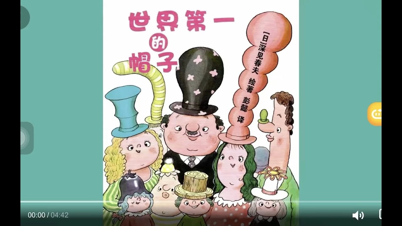 《世界第一的帽子》  电子有声动画绘本 #睡前故事 #儿童故事绘本 #晚安故事 #StoriesForKids #有声绘本