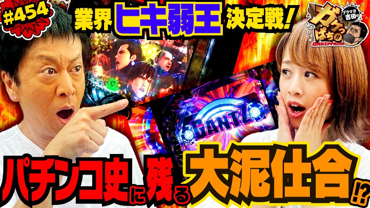#454「業界ヒキ弱王決定戦！　パチンコ史に残る大泥仕合!?」ブラマヨ吉田のガケっぱち!!〈ぱちんこ GANTZ:3 LAST BATTLE〉［公式］