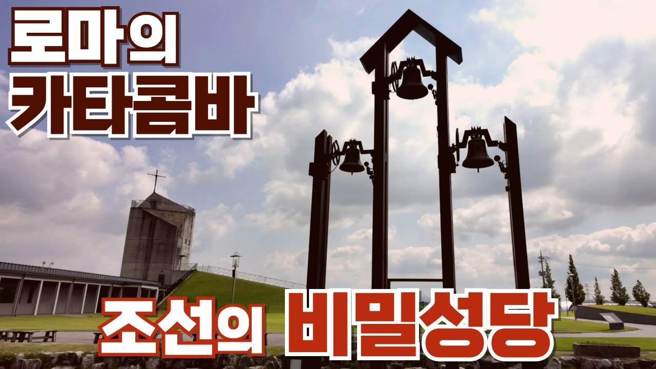 [4K] 순교자들의 비밀 성당과 다섯 순교자의 성지, 신리성지. Sinri Holy Ground #성지순례 #신리성지 #순례길 #가톨릭 #catholic