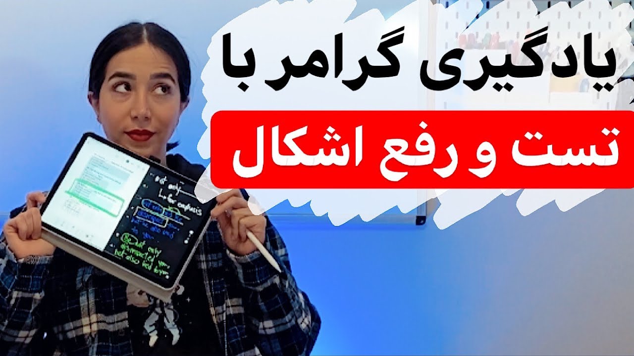يادگيري انگليسي با میسا : یادگیری گرامر با تست های مهم