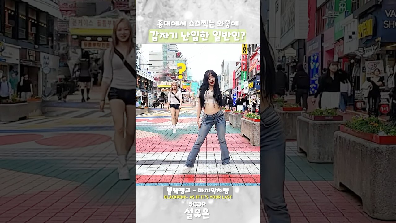 홍대에서 쇼츠찍는데 갑자기 난입한 일반인?#shorts
