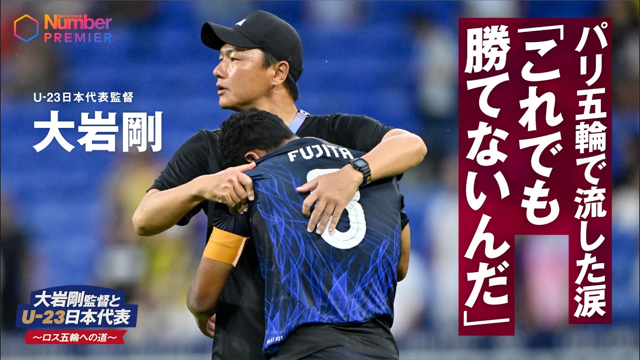 【大岩剛監督とU-23日本代表～ロス五輪への道】ep.0  スペイン戦で流した涙　「これでも勝てないんだ」パリ五輪から続く道