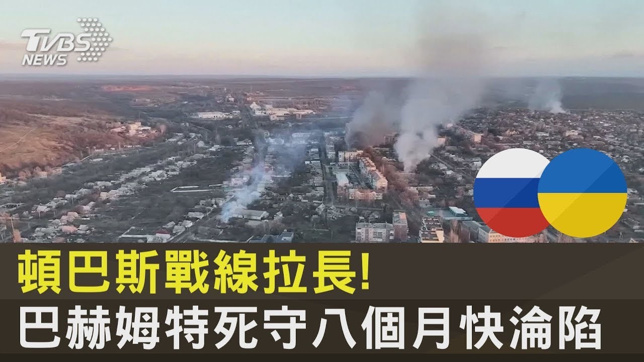 頓巴斯戰線拉長! 巴赫姆特死守八個月快淪陷｜十點不一樣20230131