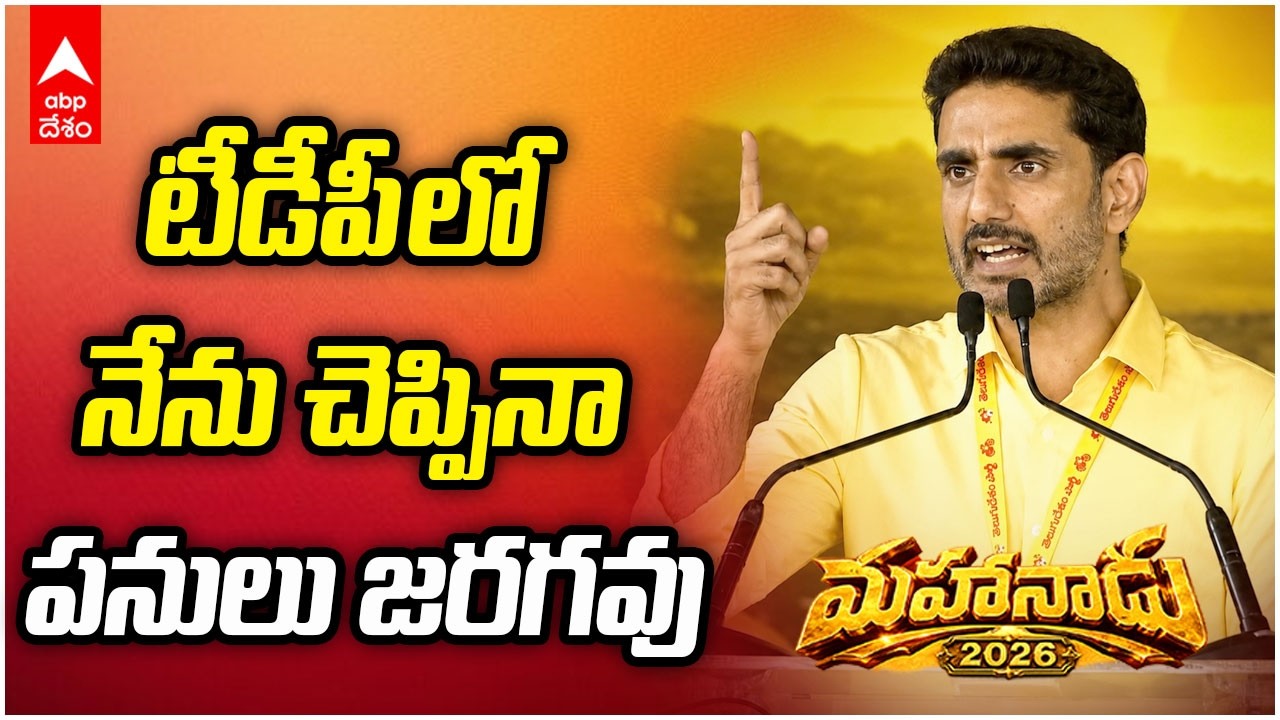 Lokesh speech | నా మాట వినలేదని అలిగి పడుకోలేదు. పొలిట్&zwnj;బ్యూరోతో రెండేళ్లు పోరాడాను | ABP Desam
