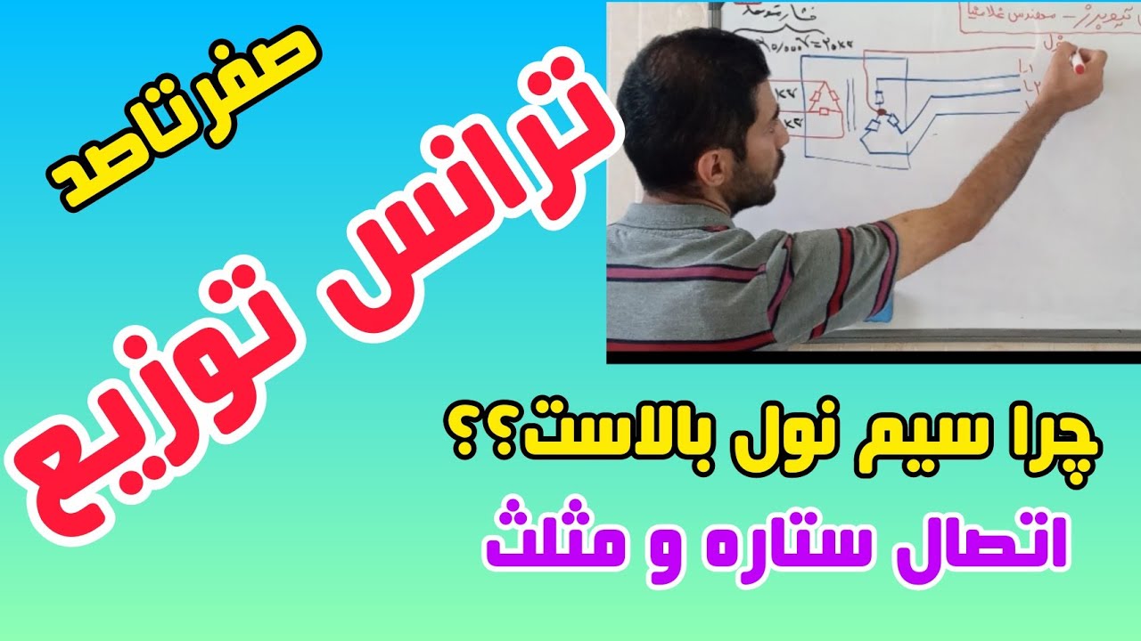 ترانسفورماتور|ترانس|اتصال ستاره|اتصال مثلث|برق فشار قوی|#برق