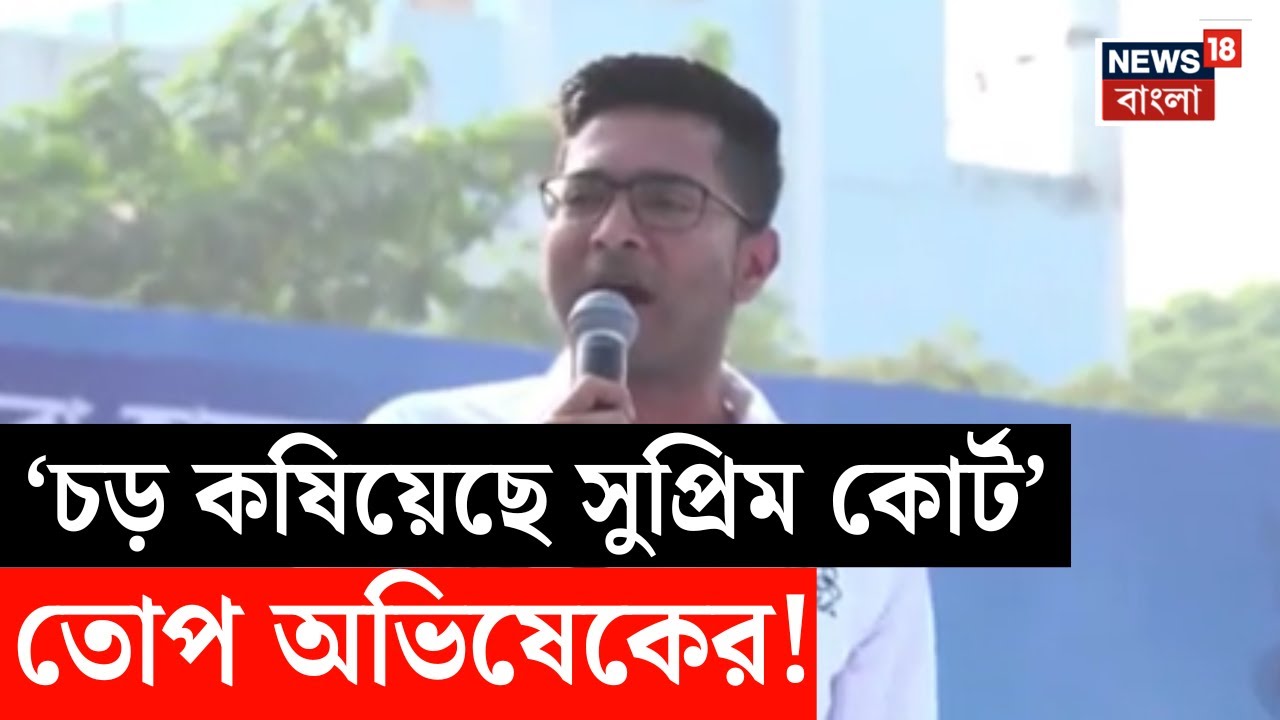 Abhishek Banerjee | Supreme Court-এ TMC-র দাবির মান্যতা, যা নির্দেশ দিলেন অভিষেক ! | N18V