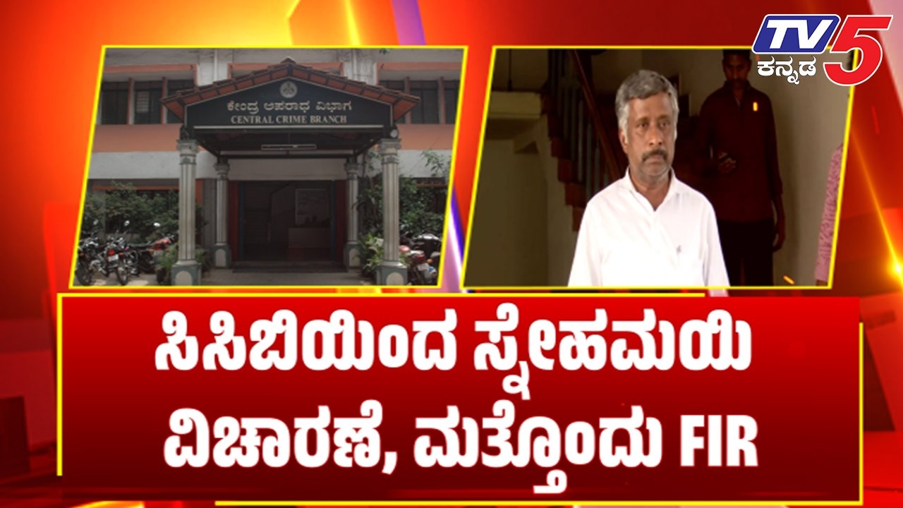 Snehamayi Krishna :CCBಯಿಂದ ಸ್ನೇಹಮಯಿ ವಿಚಾರಣೆ, ಮತ್ತೊಂದು FIR  | Tv5 Kannada