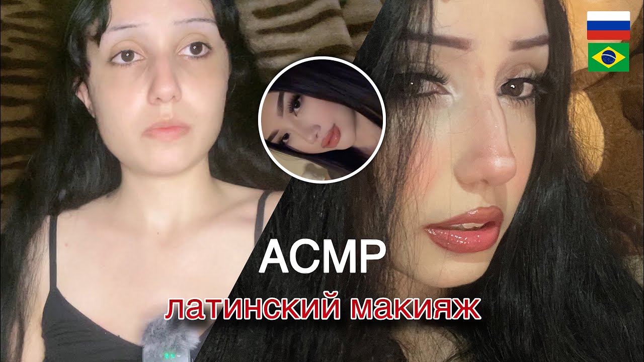 Бразильянка делает латинский макияж | 🇧🇷🇷🇺