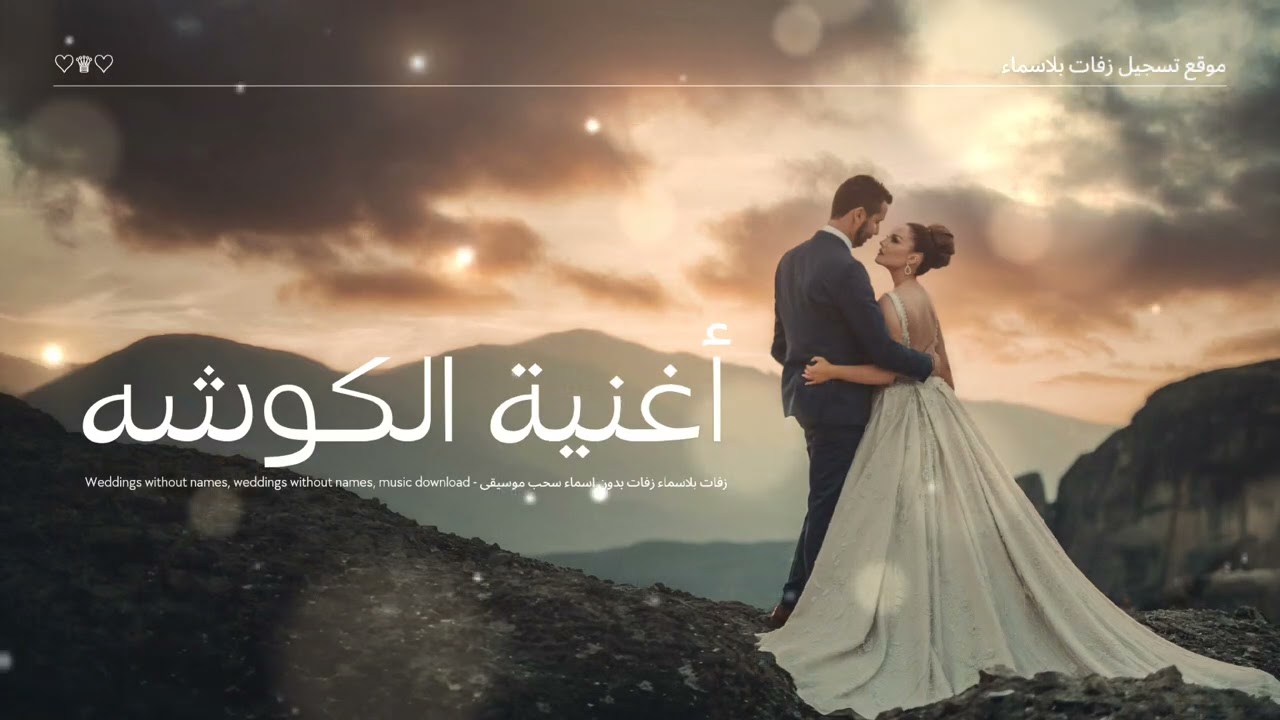 اغنية عروس | زفة الكوشه –  محمد حماقي | رقص للعروس 