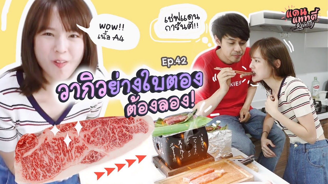 เนื้อวากิวย่างใบตอง ฟินโคตร!! [cc] | แดนแพทตี้ Reality | EP.42 |