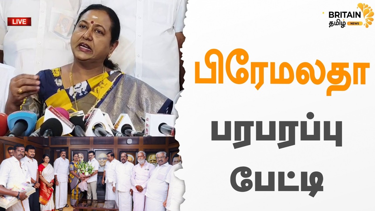 #LIVE🔴 தே.மு.தி.க பிரேமலதா செய்தியாளர் சந்திப்பு | DMDK  Premalatha Pressmeet