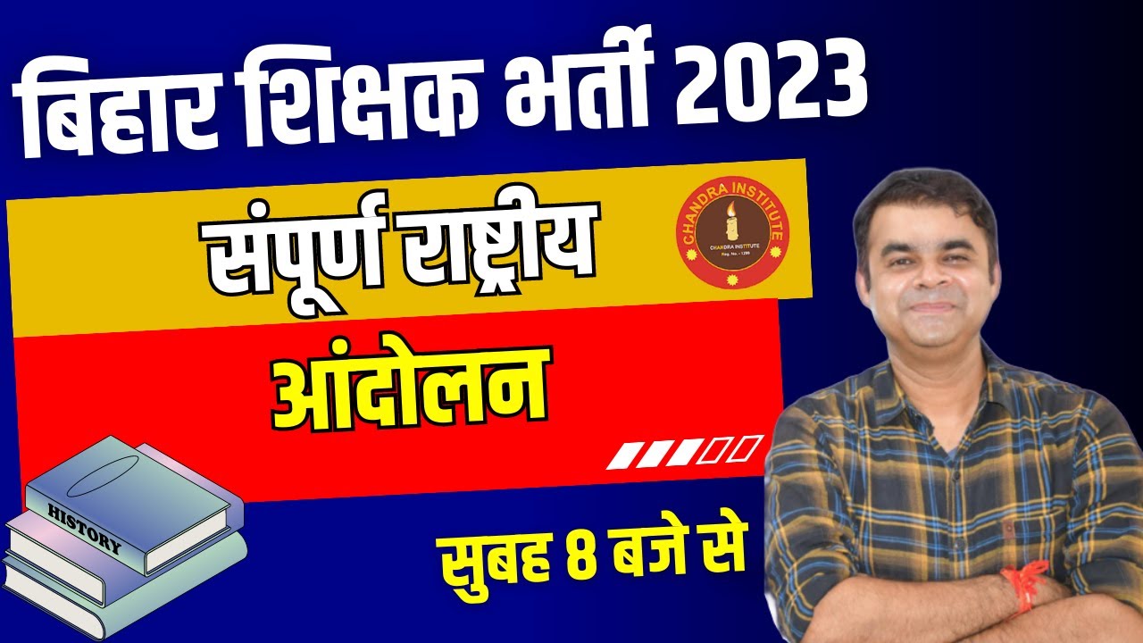 Bihar 7th Phase 2023 | इतिहास : संपूर्ण राष्ट्रीय आंदोलन | Indian History by Anand sir #02