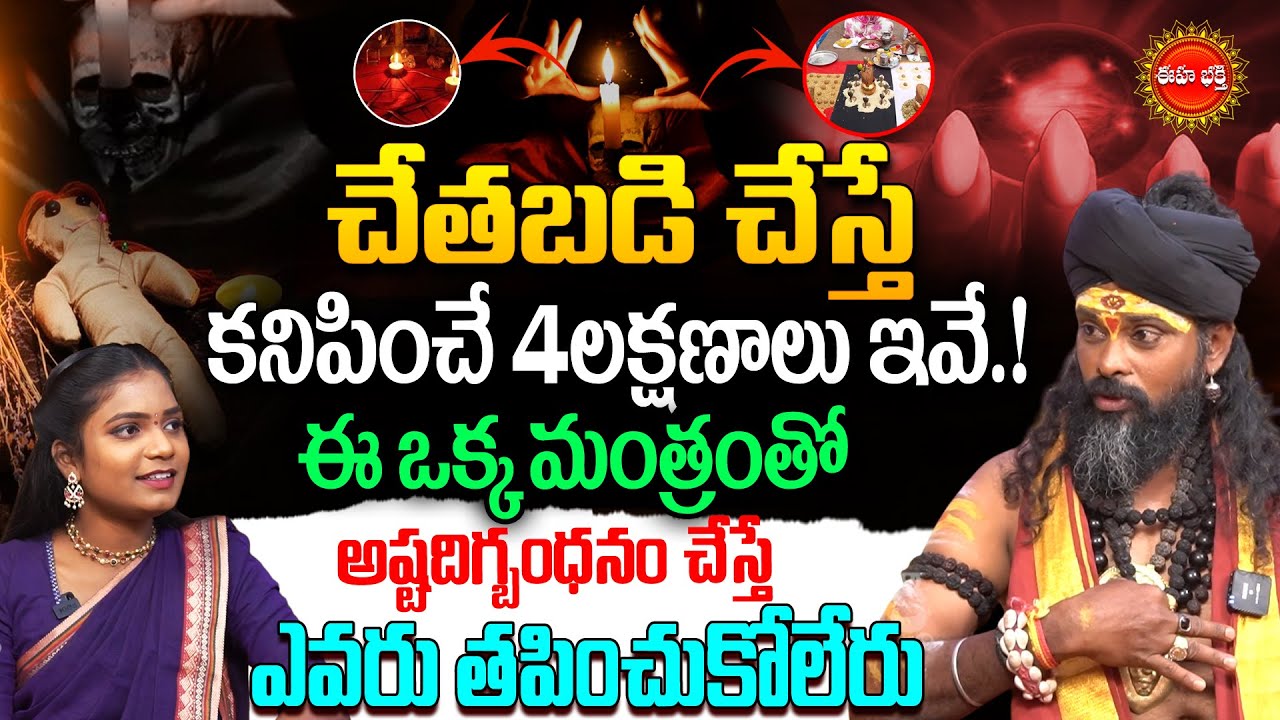 ఈ ఒక్క మంత్రంతో చేతబడి..! | Real Facts of Chetabadi | Koya Dora | Black Magic | Eha Bhakthi