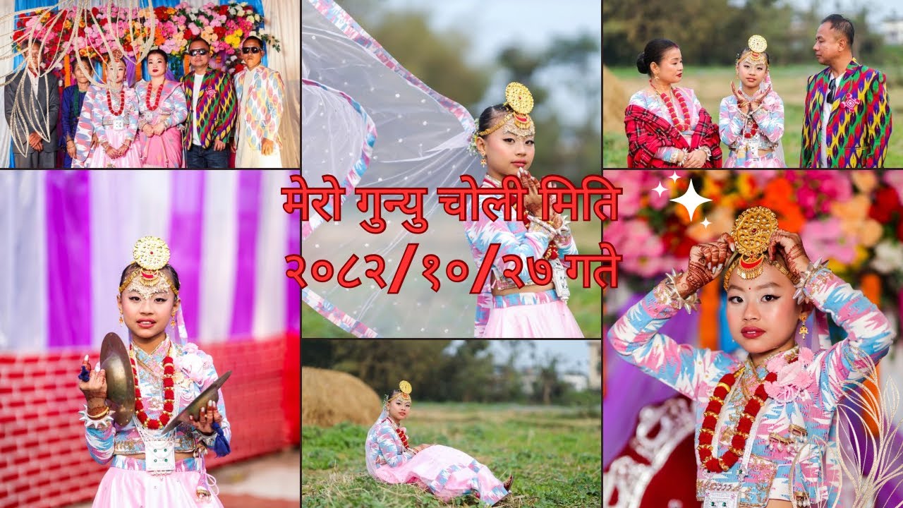 मेरो गुन्यु चोली मिति २०८२/१०/२७ गते