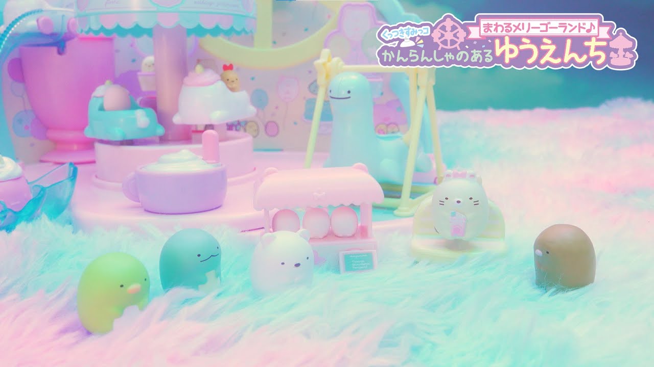 すみっコたちがゆらゆらぐるぐる♪｜くっつきすみっコ「まわるメリーゴーランド♪ かんらんしゃのあるゆうえんち」と「おへやにようこそ」