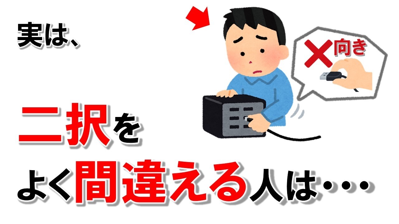 【雑学】なぜか二択を外してしまう人の理由