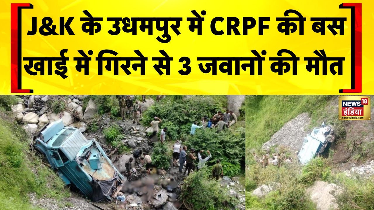 Jammu Kashmir News: Udhampur में CRPF जवानों से भरी Bus खाई में गिरी | Hindi News