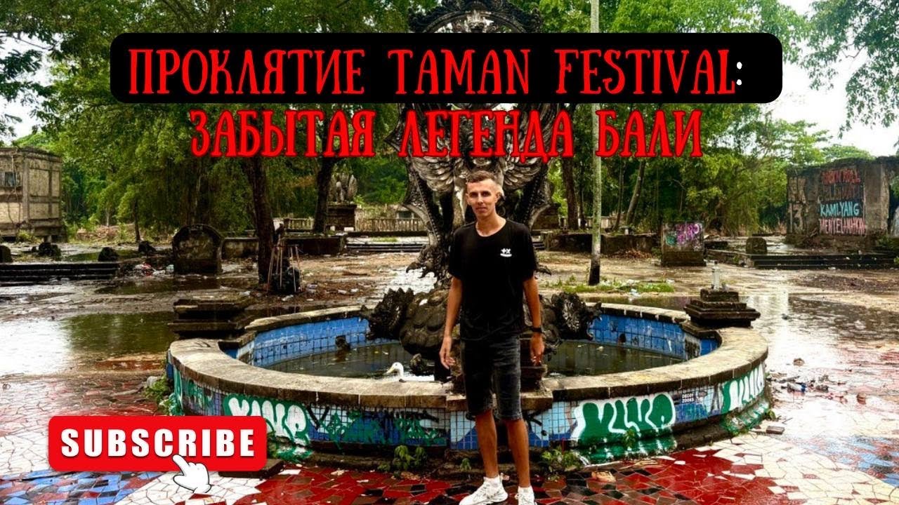 Taman Festival: Проклятие заброшенного парка развлечений🫣 Что скрывает заброшенный парк Мистика Бали