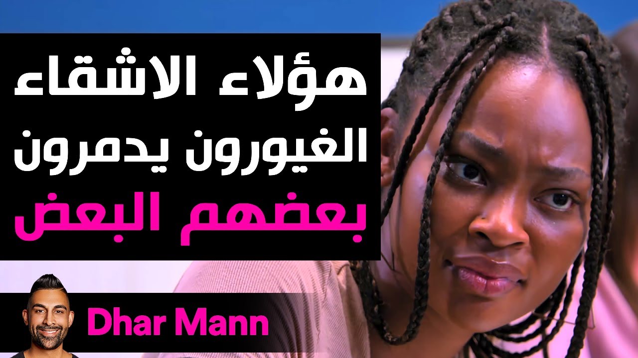 Dhar Mann Studios | الأشقاء الغيورون يدمرون بعضهم البعض
