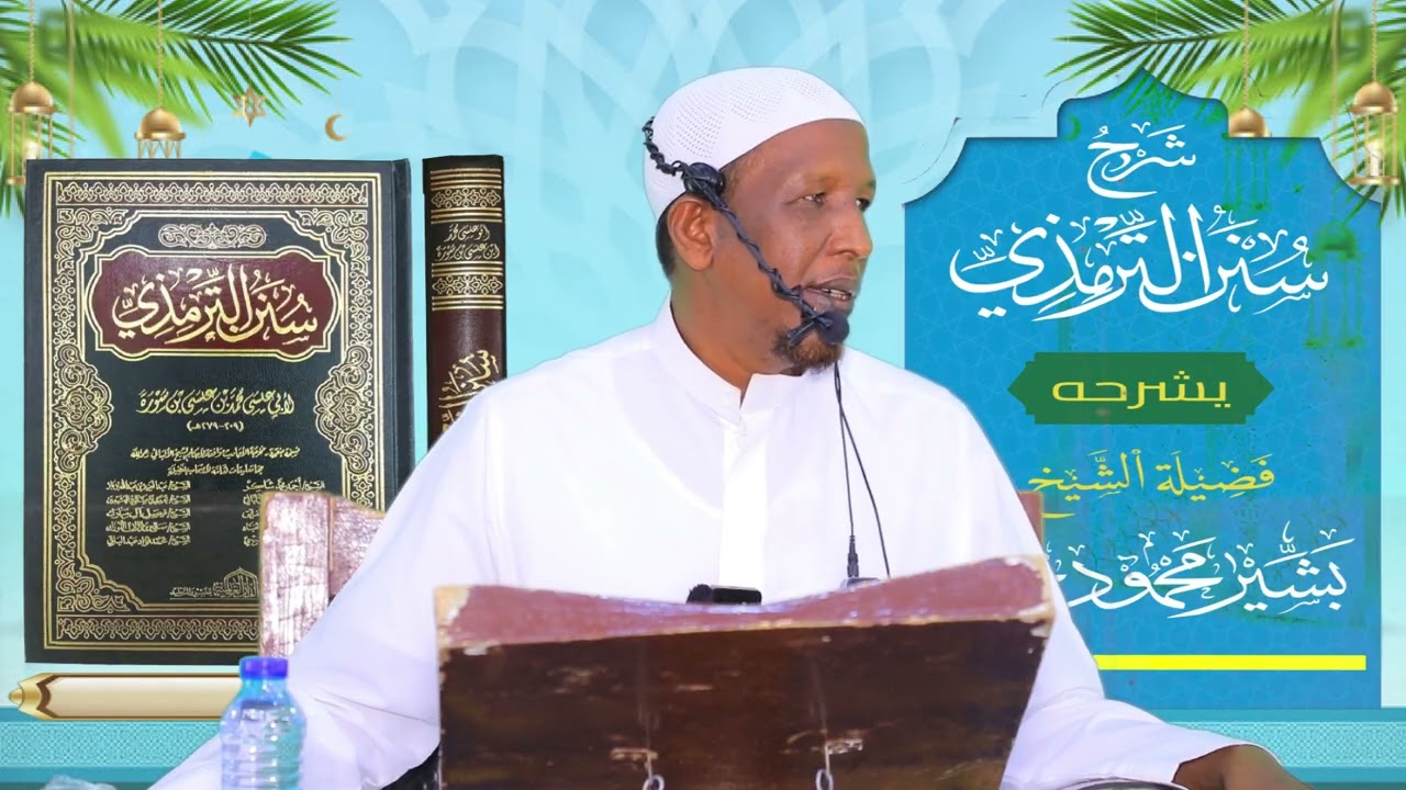 Sunan Al-Tirmidhi┇Darsiga ( 61 ) ᴴᴰ┇Sh Bashiir Maxamuud Maxamed