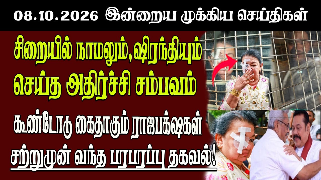 தலைப்புச் செய்திகள் 08.10.2026 | Senkathir  Headline News | Srilanka News  Senkathir | SenkathirNews