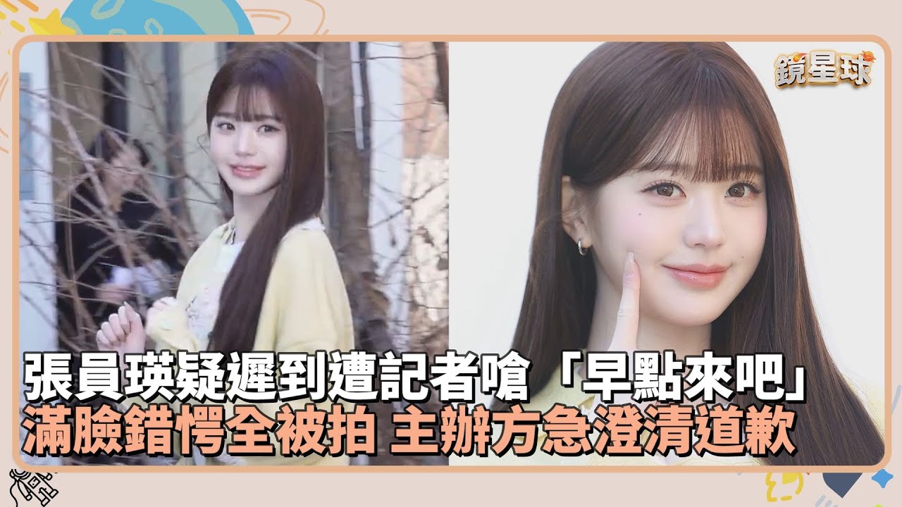 張員瑛疑遲到遭記者嗆「早點來吧」　滿臉錯愕全被拍　主辦方急澄清道歉｜鏡速報 #鏡新聞